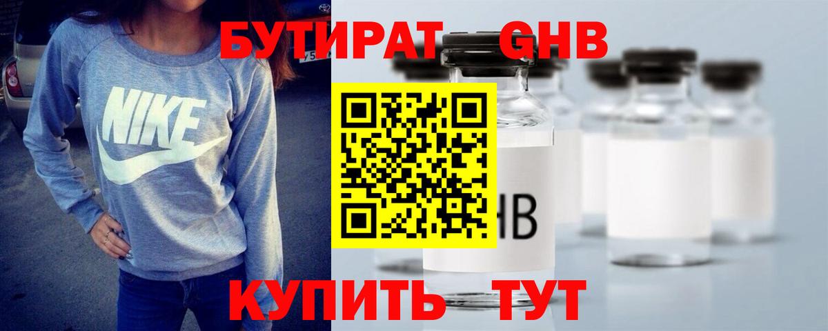 Бутират Butirat Кинешма